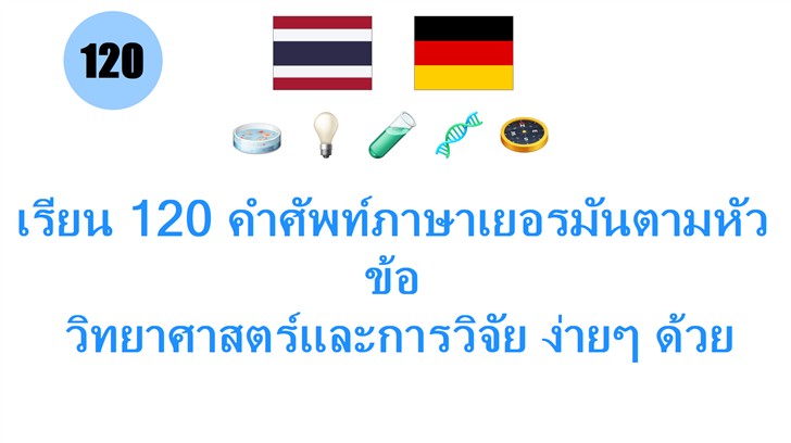 เรียน 120 คำศัพท์ภาษาเยอรมันตามหัวข้อ: วิทยาศาสตร์และการวิจัย ง่ายๆ ด้วยเสียงและคำอธิบาย!